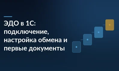 ЭДО в 1С: подключение сервиса, настройка обмена и первые документы