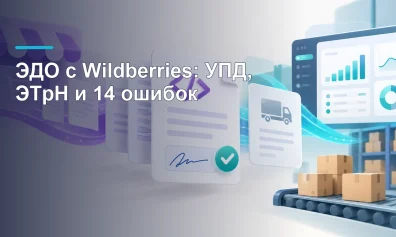 ЭДО с Wildberries: УПД, ЭТрН и 14 ошибок