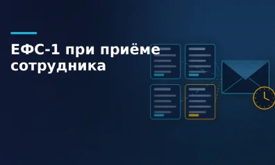 ЕФС-1: подразделы, сроки и коды при приёме сотрудника
