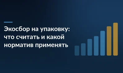 Экосбор на упаковку: что считать и какой норматив утилизации применять