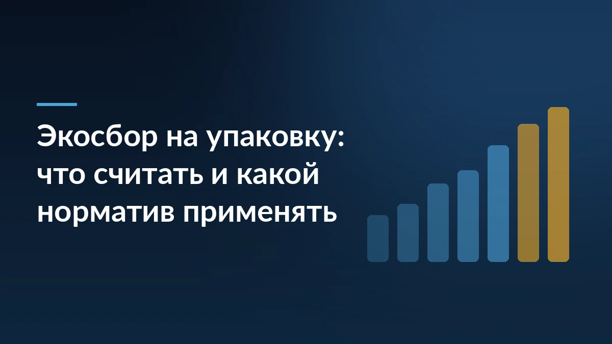 Тёмно-синяя обложка с заголовком «Экосбор на упаковку: что считать и какой норматив применять» и растущими столбцами справа