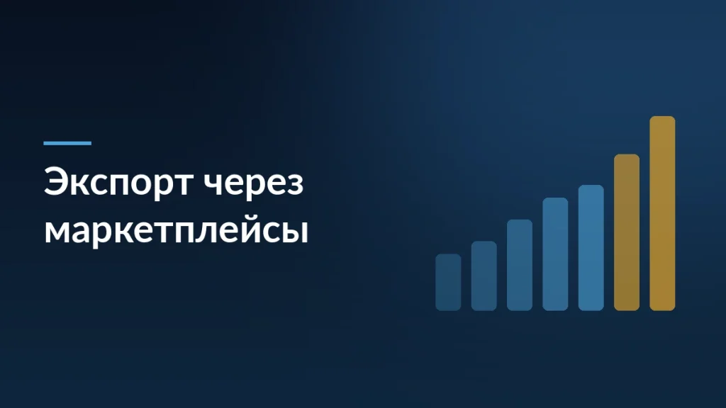 Тёмно-синяя карточка новости о росте экспорта российских товаров через маркетплейсы на 40 процентов