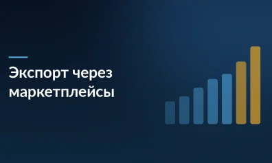 Экспорт российских товаров через маркетплейсы вырос на 40% в 2025 году