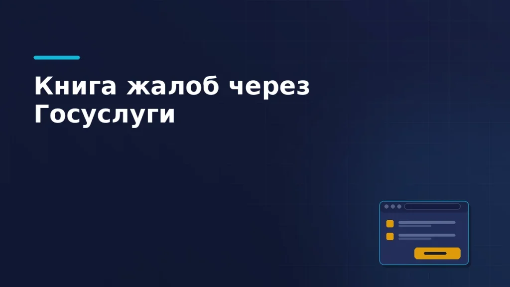 Тёмно-синяя обложка статьи: окно портала с адресной строкой, двумя записями жалоб и янтарной кнопкой отправки