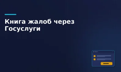 Жалоба на маркетплейс через Госуслуги: что делать продавцу