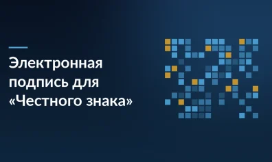 Электронная подпись для «Честного знака»: какая нужна и что делать, если не подходит