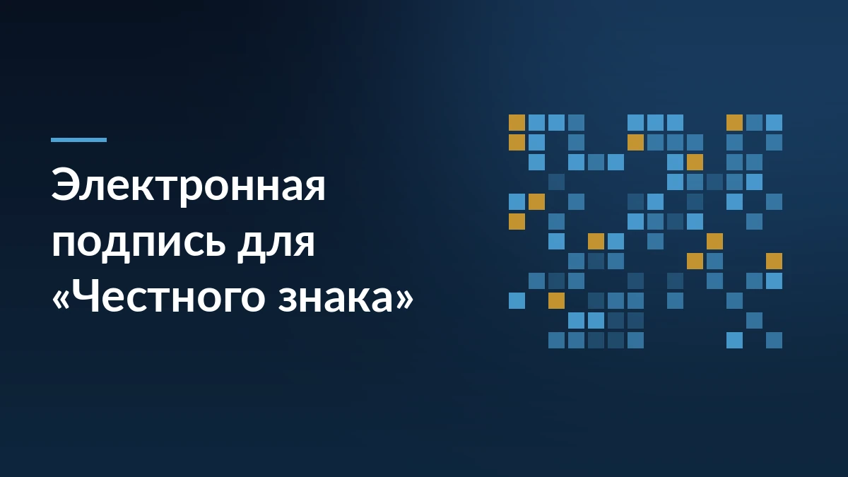 Тёмно-синяя обложка с заголовком «Электронная подпись для „Честного знака“» и абстрактным узором из кодов маркировки справа