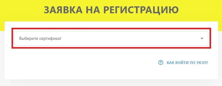 Экран заявки на регистрацию в «Честном знаке»: пустое поле «Выберите сертификат» и ссылка «Как войти по УКЭП»
