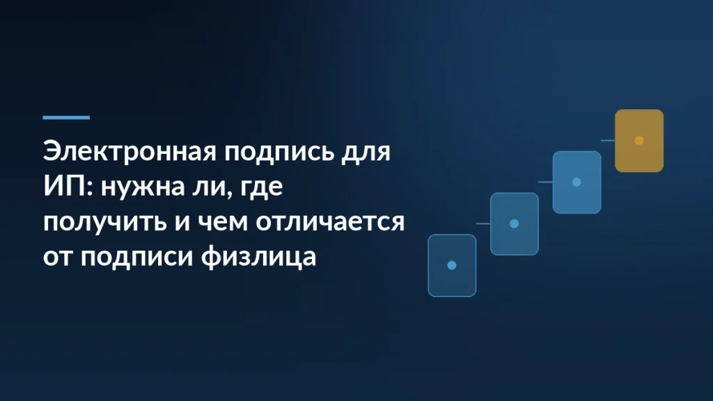 Тёмно-синий фон с заголовком «Электронная подпись для ИП» и четырьмя восходящими ступенями справа