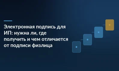 Электронная подпись для ИП: нужна ли, где получить и чем отличается от подписи физлица