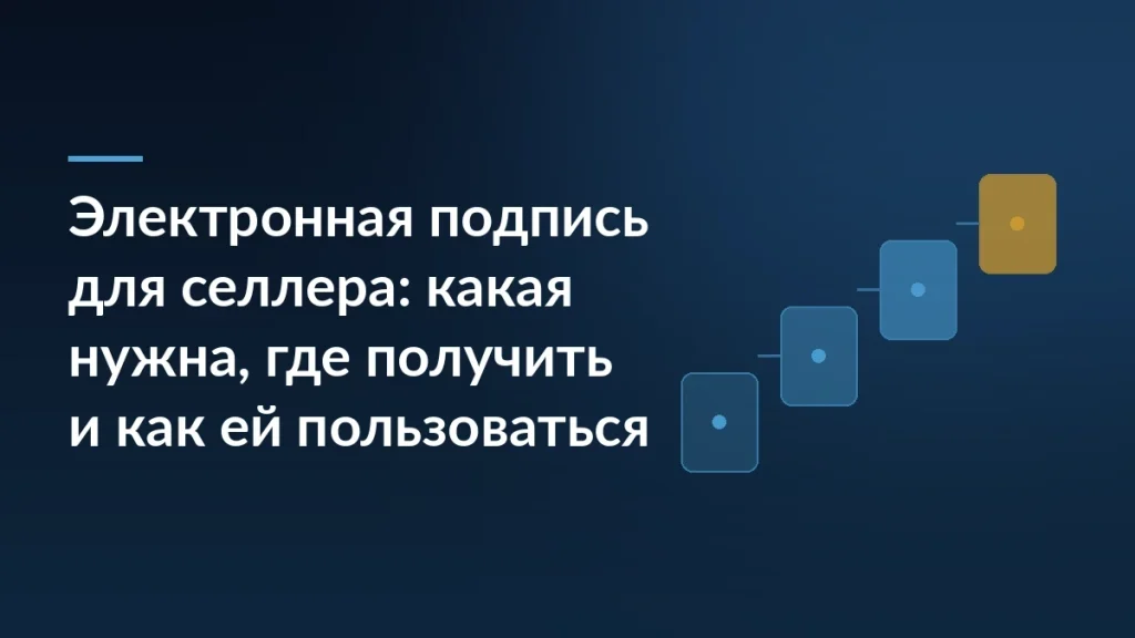 Тёмно-синяя обложка с диагональным градиентом, лестницей из ступеней-иконок и заголовком об электронной подписи для продавца
