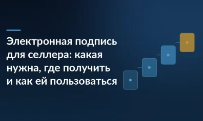 Электронная подпись для селлера: какая нужна, где получить и как ей пользоваться