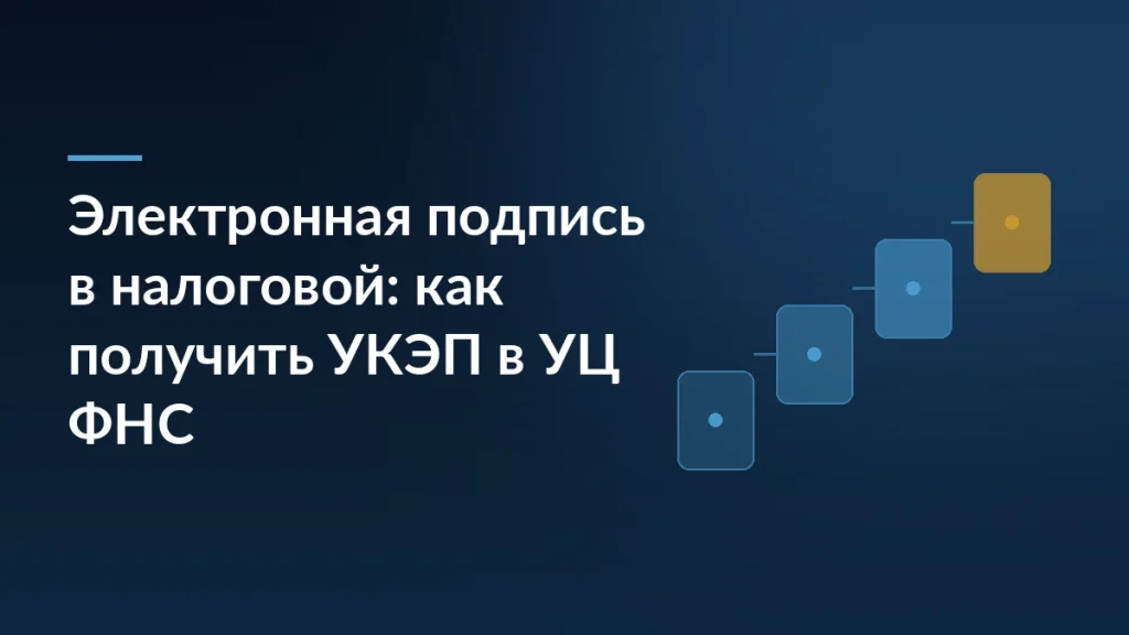 Обложка статьи: получение УКЭП директора и ИП в удостоверяющем центре ФНС