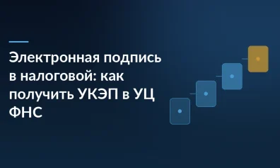 Электронная подпись в налоговой: как получить УКЭП в УЦ ФНС