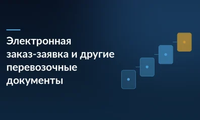 Электронная заказ-заявка, заказ-наряд и сопроводительная ведомость: остальные документы транспортного ЭДО