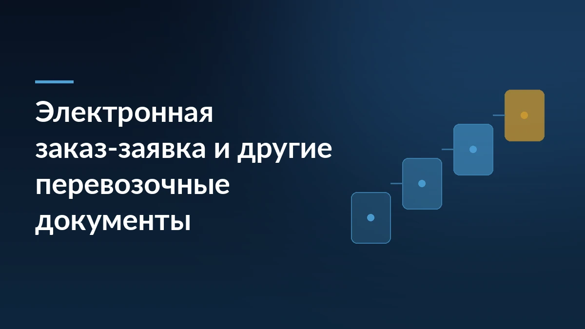 Тёмно-синий баннер с заголовком про электронную заказ-заявку и перевозочные документы, справа абстрактная схема из шагов