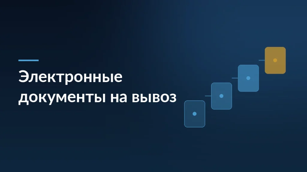 Электронные документы для вывоза товаров со складов: что изменилось — тёмно-синяя заставка статьи блога SelSup