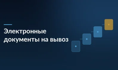 Электронные документы для вывоза товаров со складов: что изменилось с 9 июня