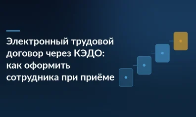 Электронный трудовой договор через КЭДО: как оформить сотрудника при приёме