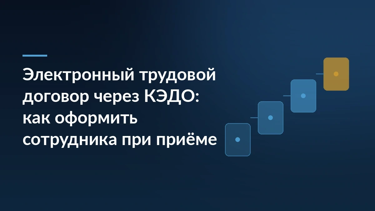 Тёмно-синий баннер с заголовком «Электронный трудовой договор через КЭДО» и графикой из четырёх ступеней оформления сотрудника