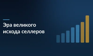 Эра «Великого исхода»: почему селлеры уходят с маркетплейсов и как спасти маржу в 2026 году