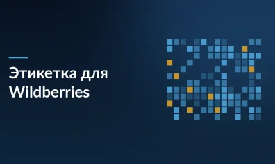 Этикетка для Wildberries: как правильно маркировать товары для поставки