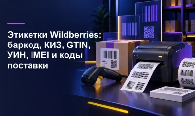 Этикетки Wildberries: баркод, КИЗ, GTIN, УИН, IMEI и коды поставки