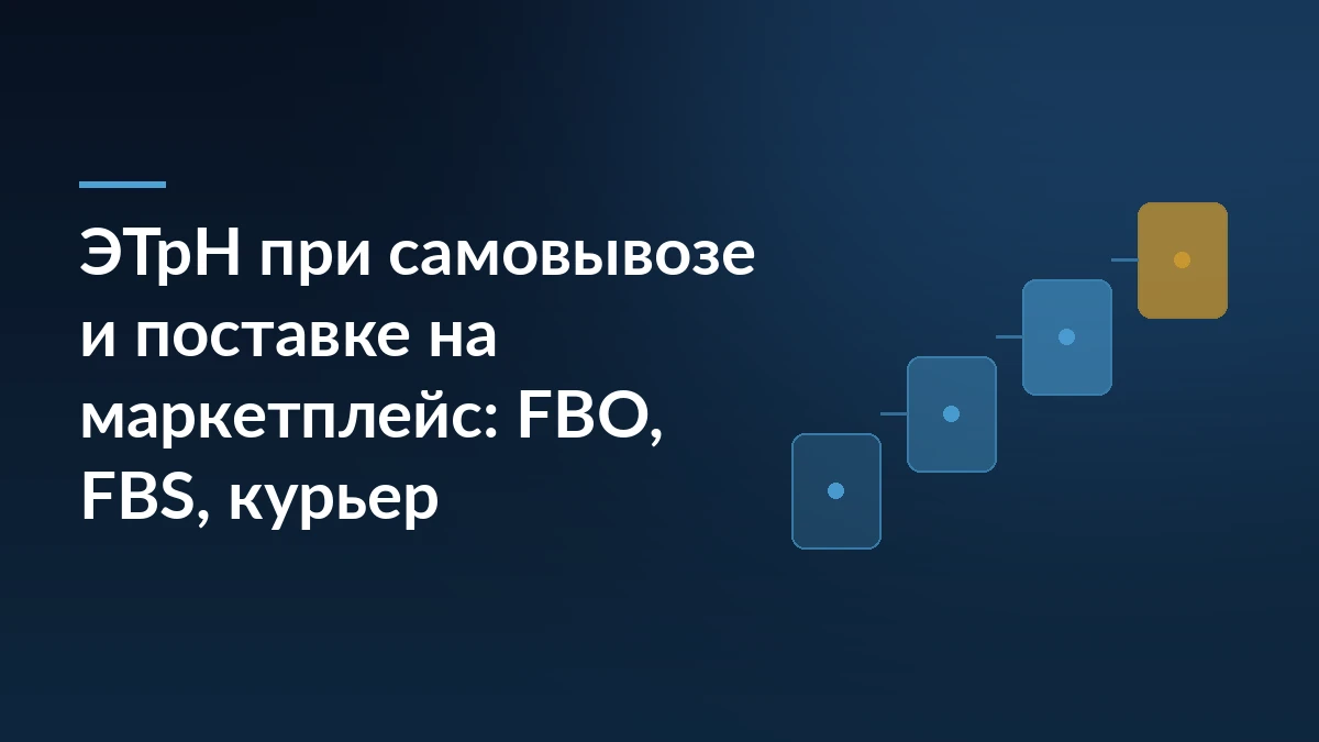 Тёмно-синяя обложка с заголовком про ЭТрН при самовывозе и поставке на маркетплейс и графическими ступенями отгрузки справа