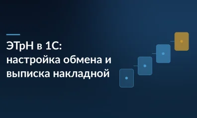 ЭТрН в 1С: настройка обмена и выписка накладной