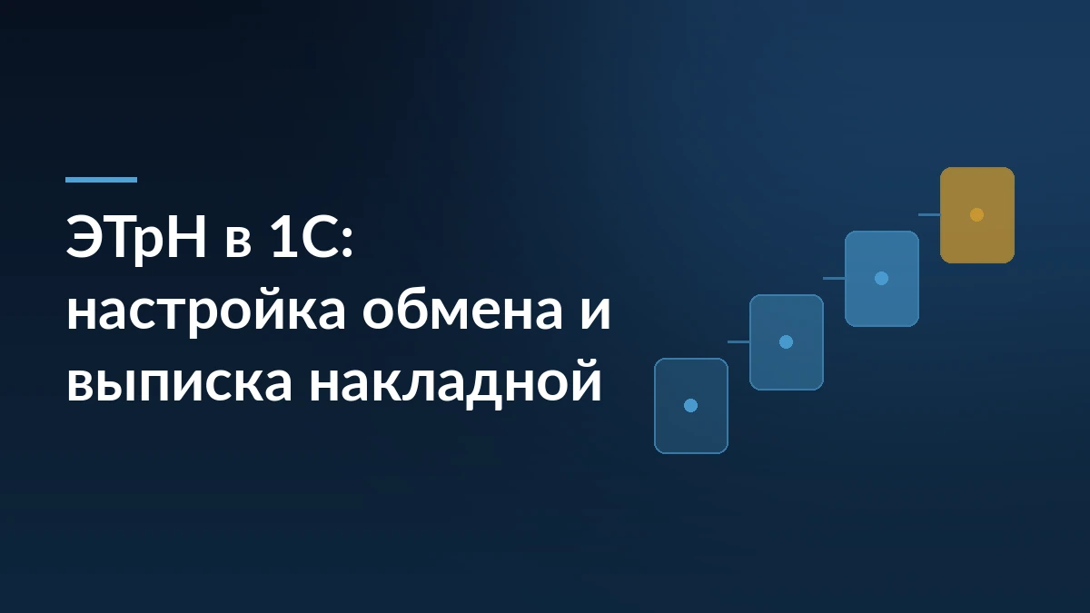 Тёмно-синяя обложка с заголовком «ЭТрН в 1С: настройка обмена и выписка накладной» и лесенкой карточек справа