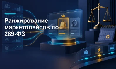 Ранжирование маркетплейсов по 289-ФЗ