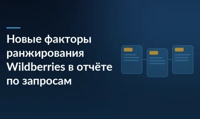 Новые факторы ранжирования Wildberries: девять рекомендаций в отчёте