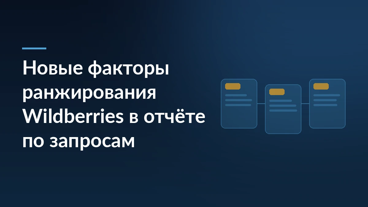 Тёмно-синяя обложка с заголовком о новых факторах ранжирования Wildberries и тремя схематичными карточками товара справа