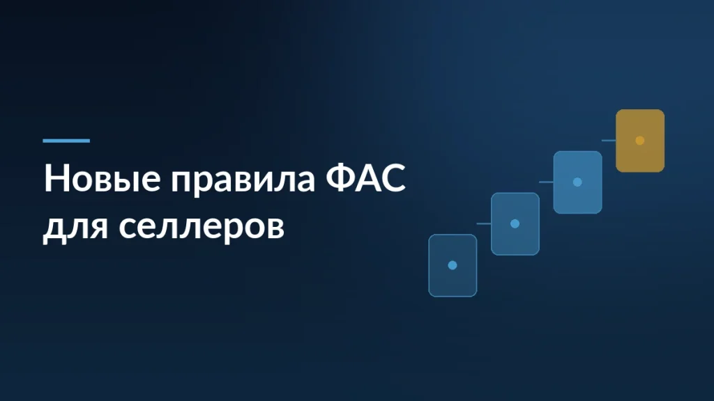 ФАС наводит порядок: новые правила для селлеров с 3 апреля — тёмно-синяя заставка статьи блога SelSup