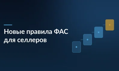 ФАС наводит порядок: новые правила для селлеров с 3 апреля
