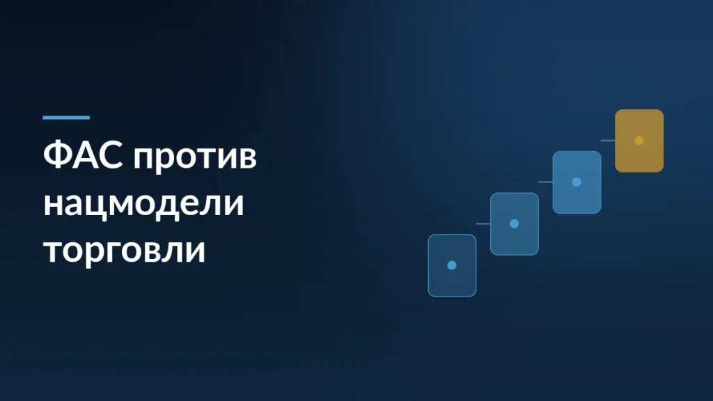 Обложка статьи о том, что ФАС не поддержала Национальную модель торговли Минпромторга