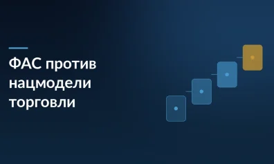 ФАС не поддержала Национальную модель торговли Минпромторга