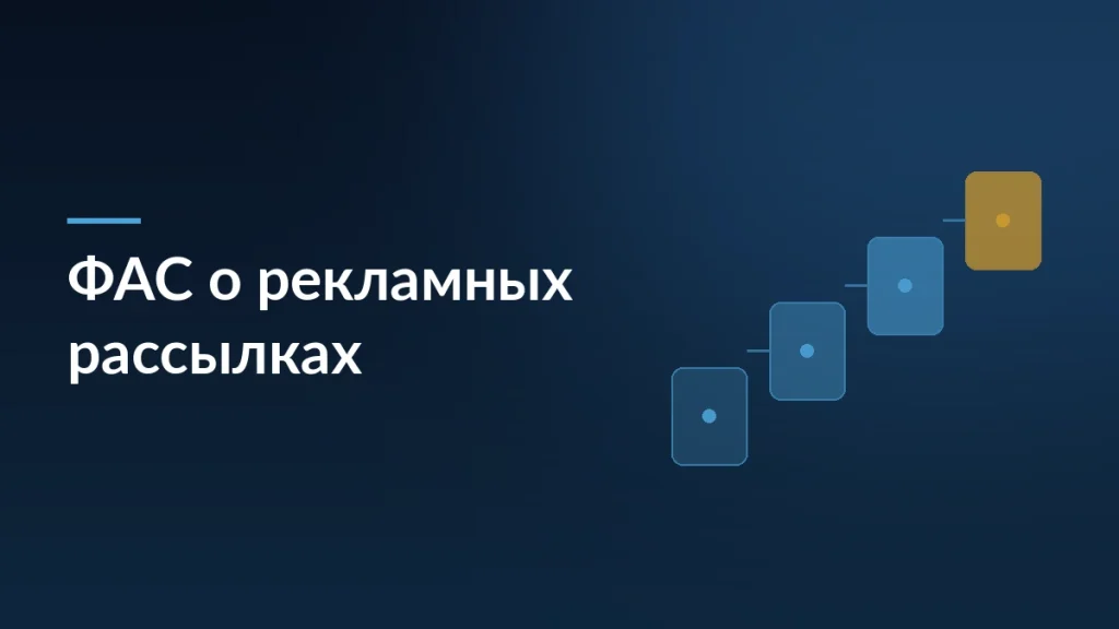 ФАС предупредила Wildberries: отказ от рекламных рассылок был невозможен — тёмно-синяя заставка статьи блога SelSup