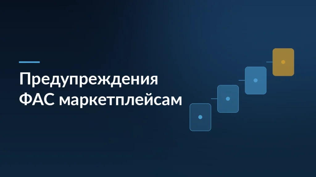 ФАС выдала предупреждения Wildberries и Ozon за навязывание условий продавцам — тёмно-синяя заставка статьи блога SelSup