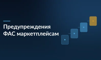 ФАС выдала предупреждения Wildberries и Ozon за навязывание невыгодных условий продавцам