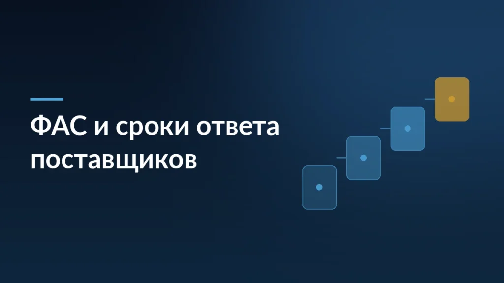 Тёмно-синяя карточка новости о запросе ФАС данных о сроках ответа поставщиков торговым сетям