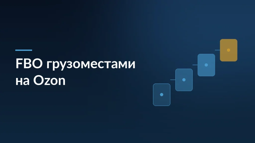 Тёмно-синяя заставка с заголовком «FBO грузоместами на Ozon» и ступенями приёмки поставки