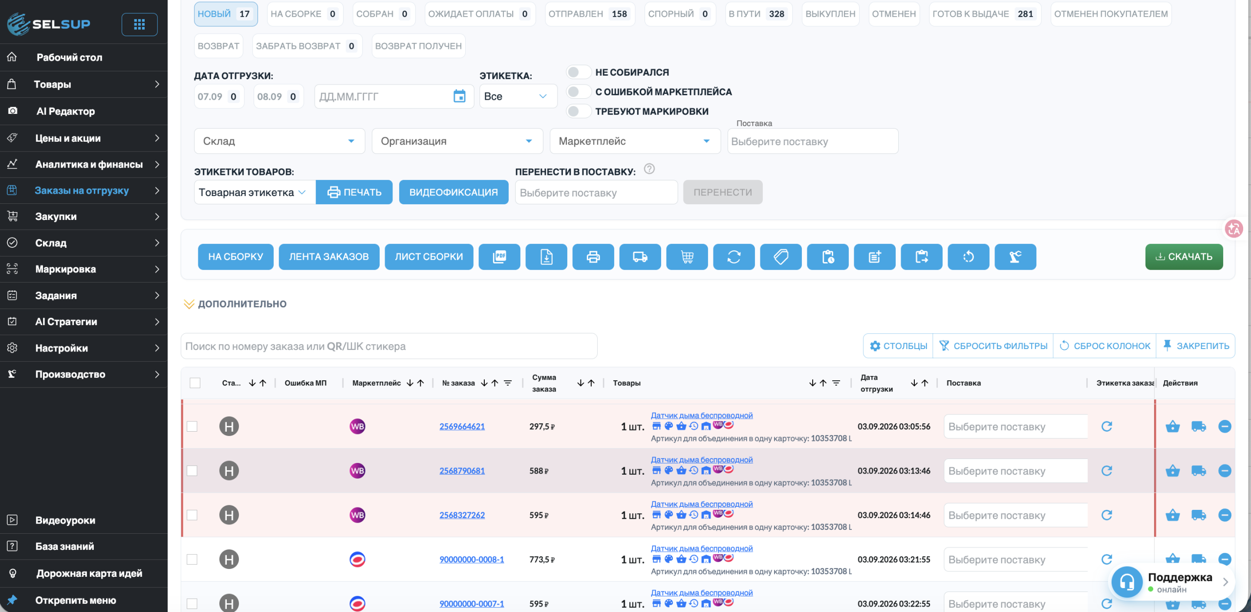 Заказы на отгрузку в SelSup: статусы FBS-заказов, выбор склада, лист сборки и печать этикеток