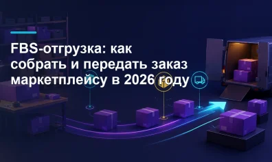 FBS-отгрузка: как собрать и передать заказ маркетплейсу в 2026 году