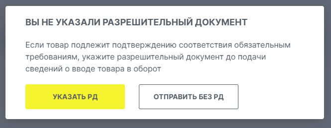 Предупреждение об отсутствии разрешительного документа в карточке товара