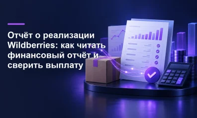 Отчёт о реализации Wildberries: как читать финансовый отчёт и сверить выплату
