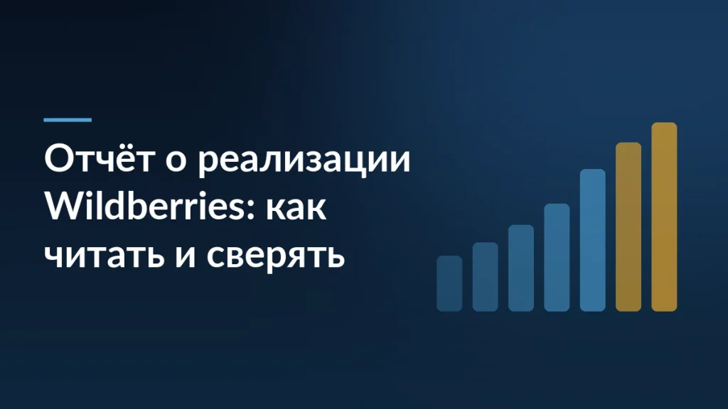 Тёмно-синяя обложка с заголовком «Отчёт о реализации Wildberries: как читать и сверять» и растущими столбцами графика справа