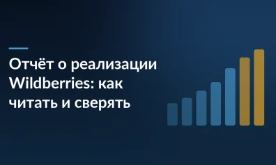 Отчёт о реализации Wildberries: как читать финансовый отчёт и сверить выплату
