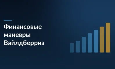 Финансовые маневры Wildberries: зачем маркетплейс занял 15,9 млрд рублей и что это значит для рынка