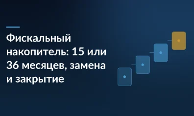 Фискальный накопитель: 15 или 36 месяцев, замена и закрытие